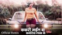 Kakari Bhail Ba Kamariya Lapak Ke (Samar Singh) Dj Ravi