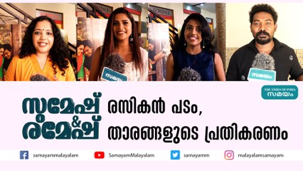 സുമേഷ് ആൻഡ് രമേഷ് രസികൻ പടം, താരങ്ങളുടെ പ്രതികരണം
