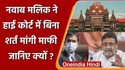 Nawab Malik ने Bombay High Court से बिना शर्त मांगी माफी, जानिए क्यों ? | वनइंडिया हिंदी