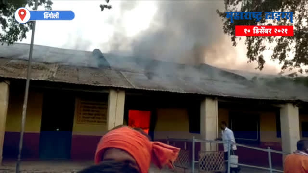 Hingoli : जिल्हा परिषदेच्या शाळेला अचानक आग, शैक्षणिक साहित्य जळून खाक