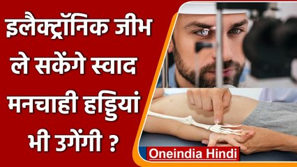 Future Human: 2100 तक Electronic Tongue से ले सकेंगे स्वाद, हड्डियां भी उगेंगी ! | वनइंडिया हिंदी