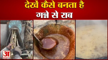 Sitapur : देखिए गन्ने से गुड़ बनने की प्रक्रिया | शुद्ध राब से बनाया जाता है गुड़