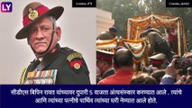 General Bipin Rawat\'s Funeral: जनरल बिपिन रावत यांच्यावर पूर्ण लष्करी सन्मानाने अंत्यसंस्कार ,देण्यात आली 17 तोफांची सलामी
