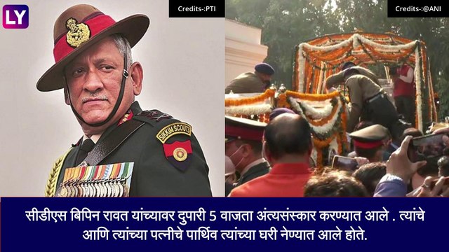 General Bipin Rawat\'s Funeral: जनरल बिपिन रावत यांच्यावर पूर्ण लष्करी सन्मानाने अंत्यसंस्कार ,देण्यात आली 17 तोफांची सलामी