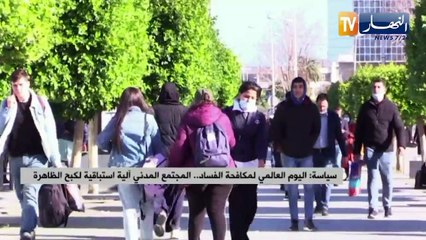 اليوم العالمي لمكافحة الفساد.. المجتمع المدني آلية استبقاية لكبح الظاهرة