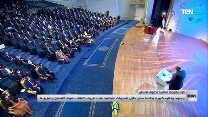 الاستراتيجية الوطنية لحقوق الإنسان .. جهود بذلتها مصر خلال السنوات الماضية في كفالة حقوق الانسان