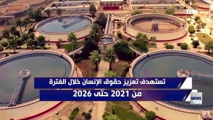 فيديوجراف- الاستراتيجية الوطنية لحقوق الإنسان