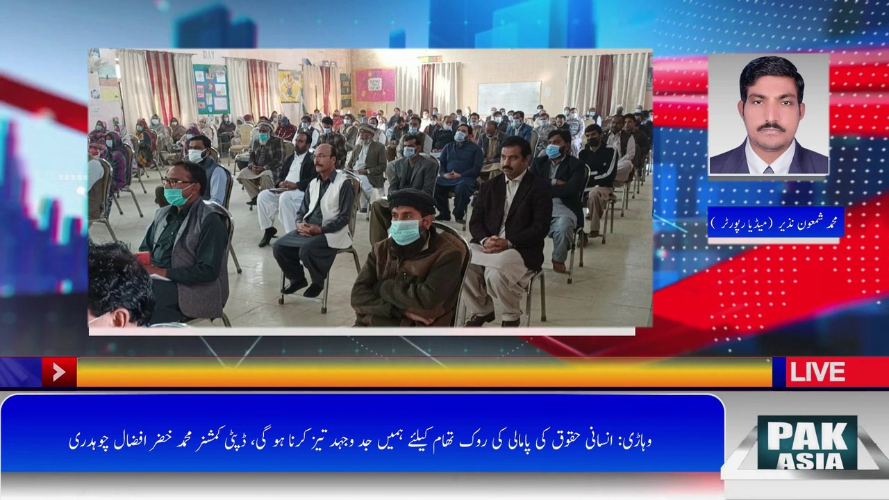 یومِ عالمی انسانی حقوق کے موقع پر ضلعی انتظامیہ  کے زیر اہتمام سیمینار کا انعقاد┃#PAKasiaTV