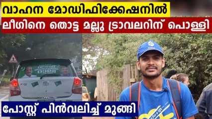 ലീഗുകാരുടെ കയ്യിൽനിന്ന് കൂട്ടത്തെറി..പോസ്റ്റ് പിൻവലിച്ച് മുങ്ങി മല്ലു ട്രാവലർ