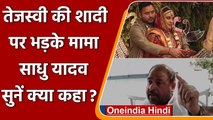 Tejashwi Yadav Marriage: तेजस्वी की शादी पर भड़के मामा Sadhu Yadav, कही दी ये बात | वनइंडिया हिंदी