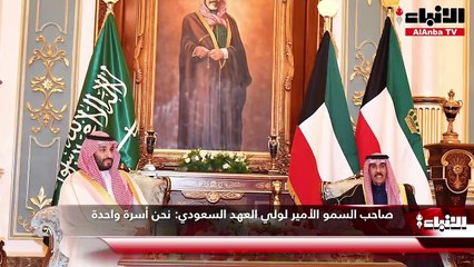 صاحب السمو الأمير لولي العهد السعودي  نحن أسرة واحدة