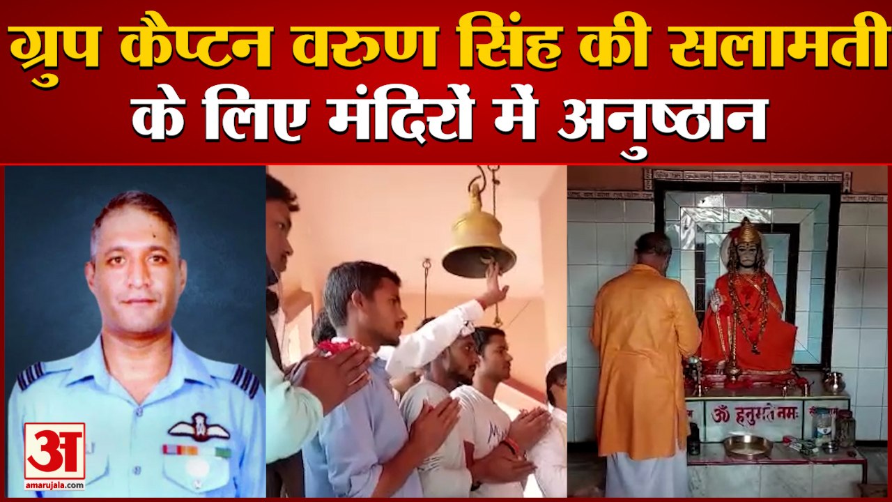 Deoria: ग्रुप कैप्टन वरुण की सलामती के लिए मांगी जा रही दुआ |Injured Helicopter crash