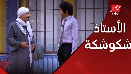 أنا الأستاذ شكشوكة .. كوميديا حمدي الميرغني في مسرح مصر