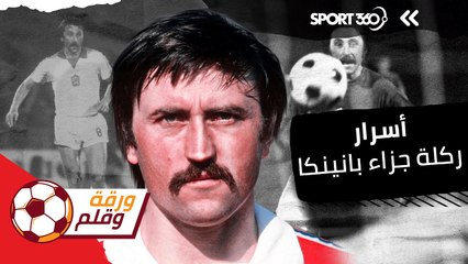 أسرار ركلة جزاء بانينكا