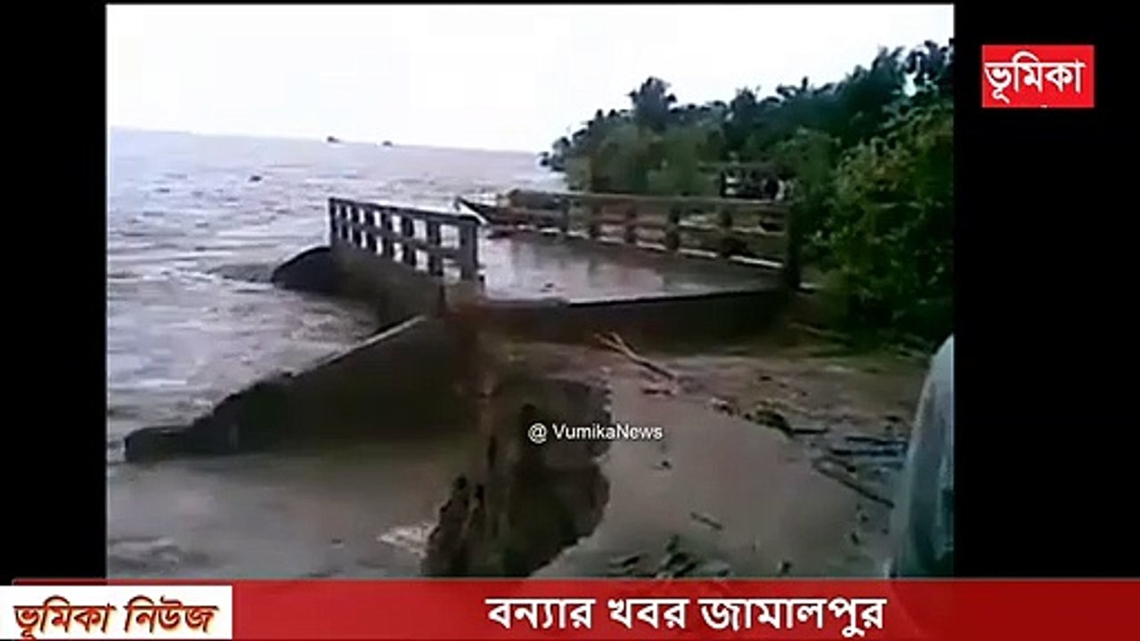 জামালপুরে বন্যার ভয়াবহতা | বন্যার খবর জামালপুর | বাংলাদেশের বন্যার ভয়াবহতা | Vumika News