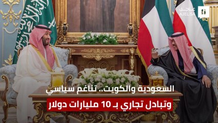 السعودية والكويت..  تناغم سياسي وعلاقات استراتيجية في كافة المجالات