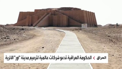 ترميم معالم مدينة أور في العراق