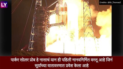 NASA: 2018 मध्ये सोडलेल्या Parker Solar Probe ने सूर्याच्या वातावरणात शिरत मारली फेरी