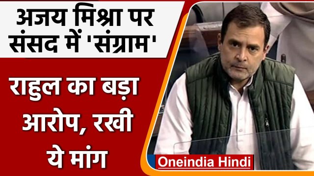 Lakhimpur Kheri Violence: Parliament में Rahul Gandhi ने की ये डिमांड | Ajay Mishra | वनइंडिया हिंदी