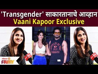 Vaani Kapoor Exclusive Interview : 'Transgender' साकारतानाचे आव्हान | Chandigarh Kare Aashiqui