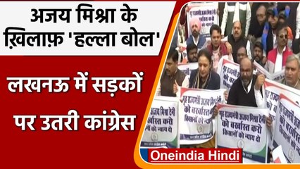 UP: Ajay Mishra की बर्खास्तगी को लेकर Congress का प्रदर्शन, जमकर की नारेबाजी | वनइंडिया हिंदी