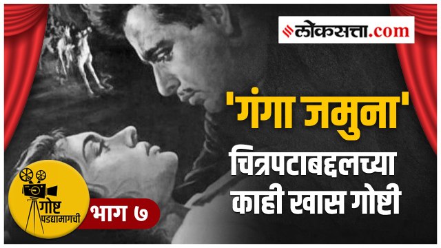 गोष्ट पडद्यामागची भाग ७ - ..अखेर नेहरुंच्या हस्तक्षेपानंतर रिलीज झाला होता चित्रपट