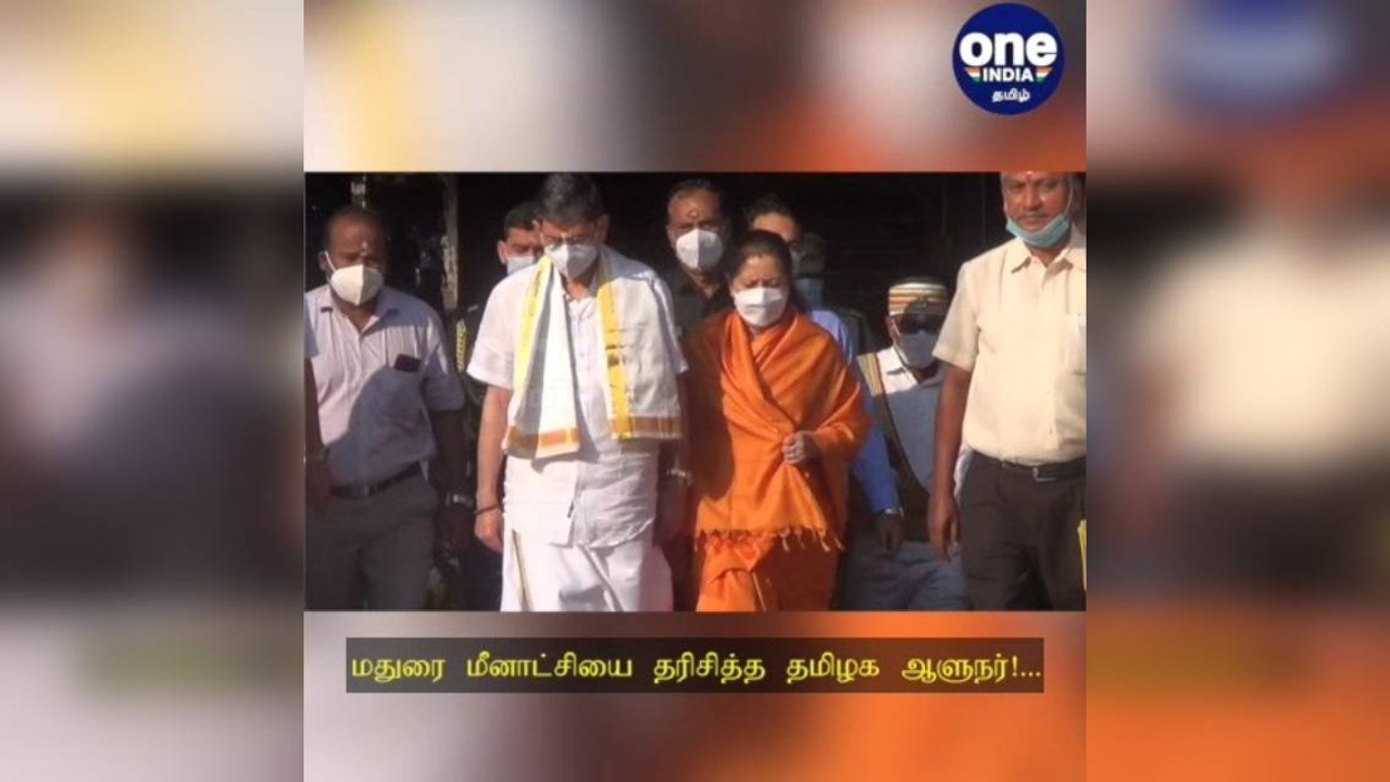 மதுரை மீனாட்சியை தரிசித்த தமிழக ஆளுநர்: கோவில் சார்பில் பூரண கும்ப மரியாதை!