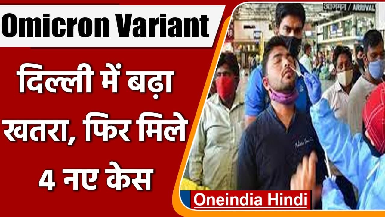 Covid 19 Omicron Variant: Delhi में ओमिक्रॉन के 4 नए केस,अब तक कुल 10 मरीज | वनइंडिया हिंदी