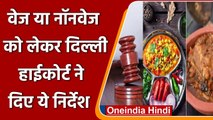 Delhi HC का आदेश, Food Business Operators खाने पीने में Veg, Non Veg का करें खुलासा | वनइंडिया हिंदी