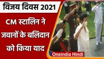 Vijay Diwas 2021: Tamil Nadu के CM Stalin ने शहीद जवानों को दिया Tribute | #Shorts |वनइंडिया हिंदी