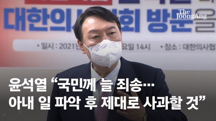 윤석열 "국민께 늘 죄송…아내 일 파악후 제대로 사과할것"