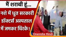 Viral Video: Gonda में नशे में धुत सरकारी Doctors का डांस धमाल, देखिए Video | वनइंडिया हिंदी