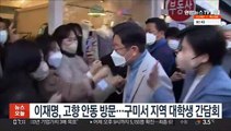 이재명, 고향 안동 방문…구미서 지역 대학생 간담회