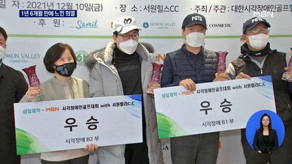 '1년 6개월 만에 느끼는 희열' 시각장애인골프대회 'B1 조현일·B2  정현철' 우승