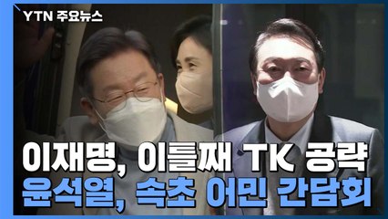 이재명, 이틀째 TK 공략...윤석열, 속초 어민 간담회 / YTN