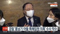 경찰 '홍남기 아들 특혜입원 의혹' 수사 착수