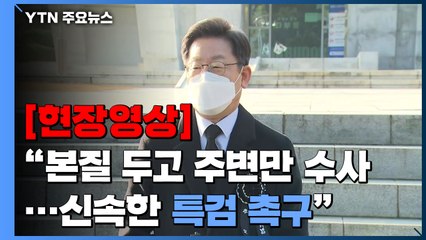 [현장영상] 이재명 "본질 두고 주변 수사하다 극단적 선택...신속한 특검 촉구" / YTN