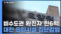 비수도권 확진자 천6백 명대...광역시·도 8곳서 세 자릿수 / YTN