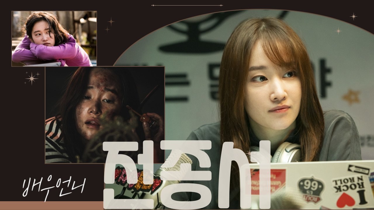 사랑꾼·초능력자 변신귀재 전종서…넷플릭스 K여신 될까 [배우 언니]