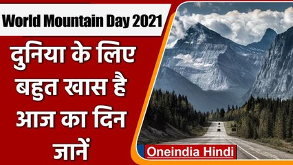 World Mountain Day 2021: जानिए, आज क्यों मनाया जाता है इंटरनेशनल माउंटन डे ? | वनइंडिया हिंदी