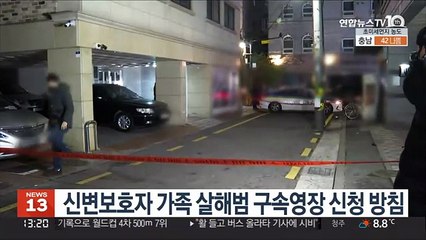 신변보호자 가족 살해범 구속영장 신청 방침