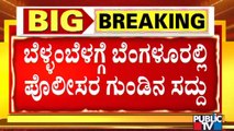 ವರ್ತೂರು ಪ್ರಕಾಶ್ ಕಿಡ್ನಾಪ್ ಆರೋಪಿ ಮೇಲೆ ಬೆಳ್ಳಂಬೆಳಗ್ಗೆ ಇಂದಿರಾನಗರ ಪೊಲೀಸರಿಂದ ಫೈರಿಂಗ್ | Indiranagar
