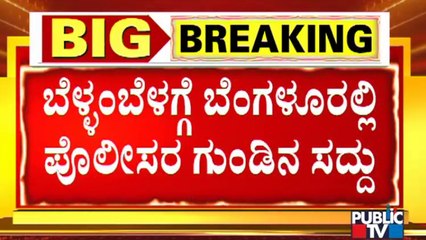 ವರ್ತೂರು ಪ್ರಕಾಶ್ ಕಿಡ್ನಾಪ್ ಆರೋಪಿ ಮೇಲೆ ಬೆಳ್ಳಂಬೆಳಗ್ಗೆ ಇಂದಿರಾನಗರ ಪೊಲೀಸರಿಂದ ಫೈರಿಂಗ್ | Indiranagar