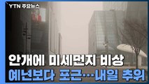 [날씨] 안개에 고농도 미세먼지 비상...예년보다 포근 / YTN