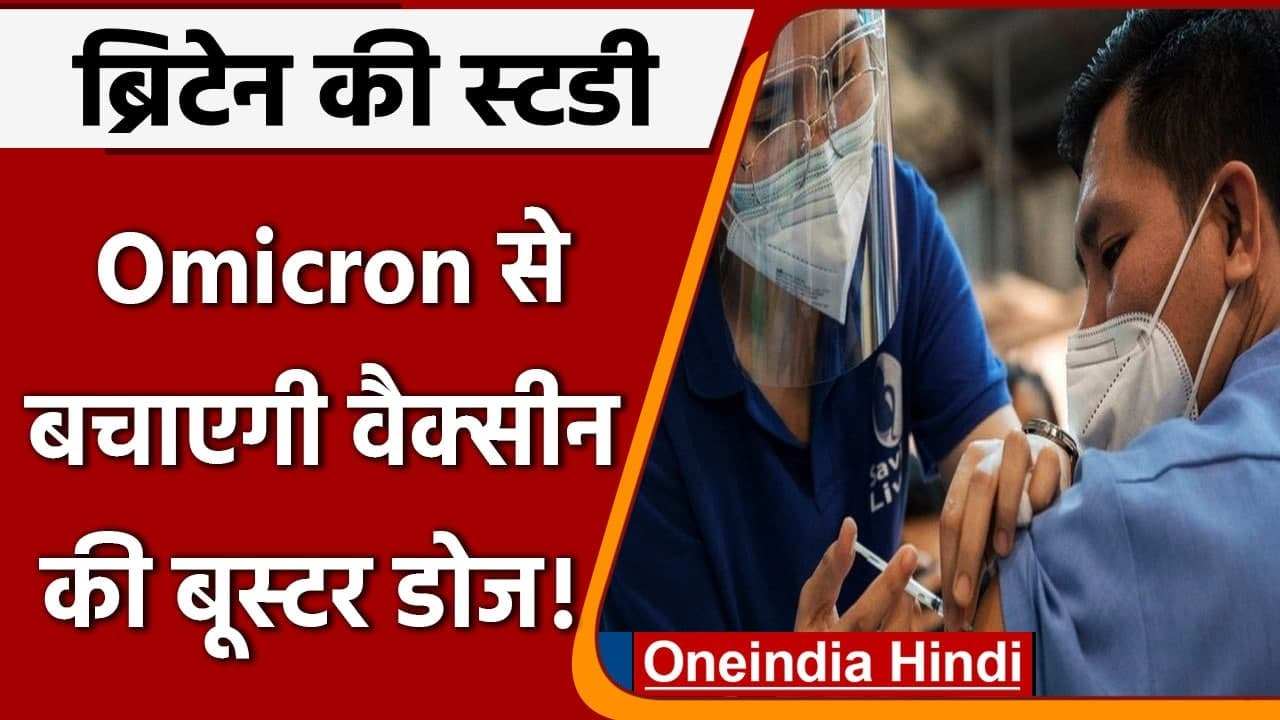 Omicron Variant: Omicron के खिलाफ कारगर है Booster Dose, British study में खुलासा | वनइंडिया हिंदी