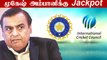 Mukesh Ambaniக்கு Cricket Media Rights? ICC எடுத்த முடிவு | OneIndia Tamil