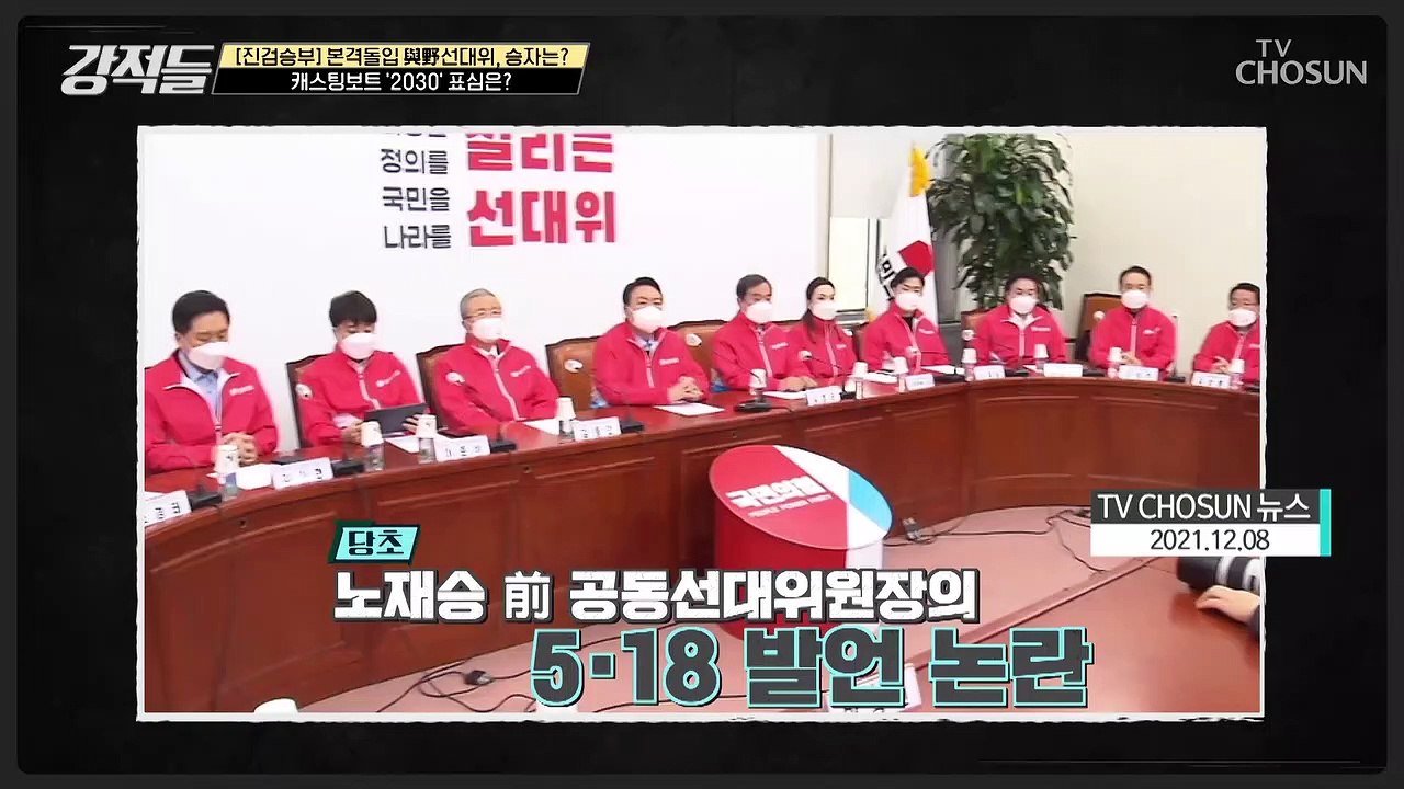 노재승 영입 2030 표심 잡으려다 발목 잡힌 국민의힘 TV CHOSUN 211211 방송