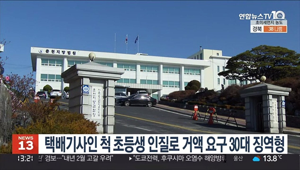 택배기사인 척 초등생 인질로 거액 요구 30대 징역형