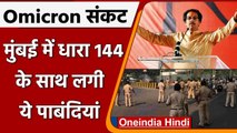 Omicron Variant: Mumbai में लागू हुई धारा 144, आज से लगे ये प्रतिबंध | वनइंडिया हिंदी