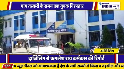 बंगाल के दार्जिलिंग में गौ तस्करी करने वाले एक युवक को गिरफ्तार किया गया